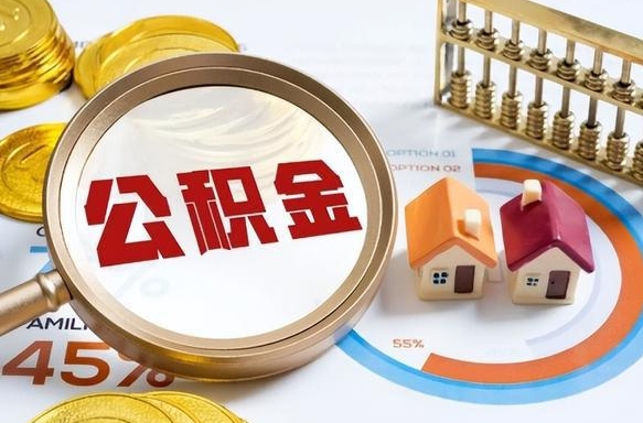 灌南离职代办住房公积金（离职代办住房公积金怎么办）