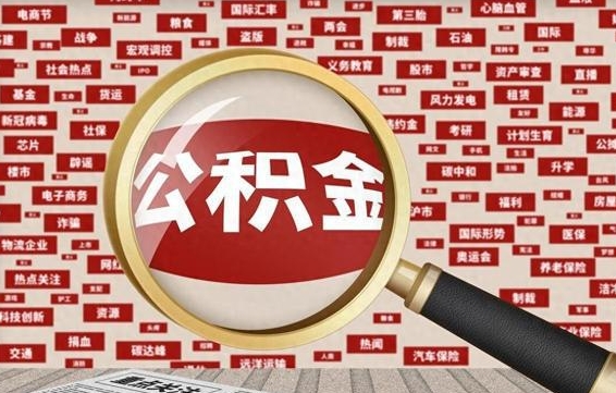 灌南离职了住房公积金还能取吗（离职后住房公积金还可以取吗）